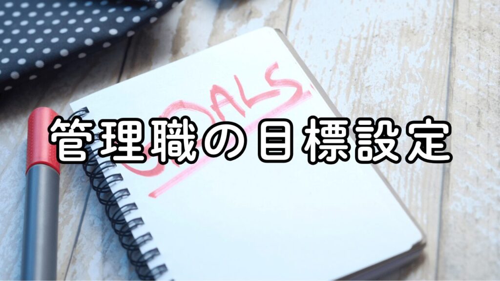 管理職の目標設定