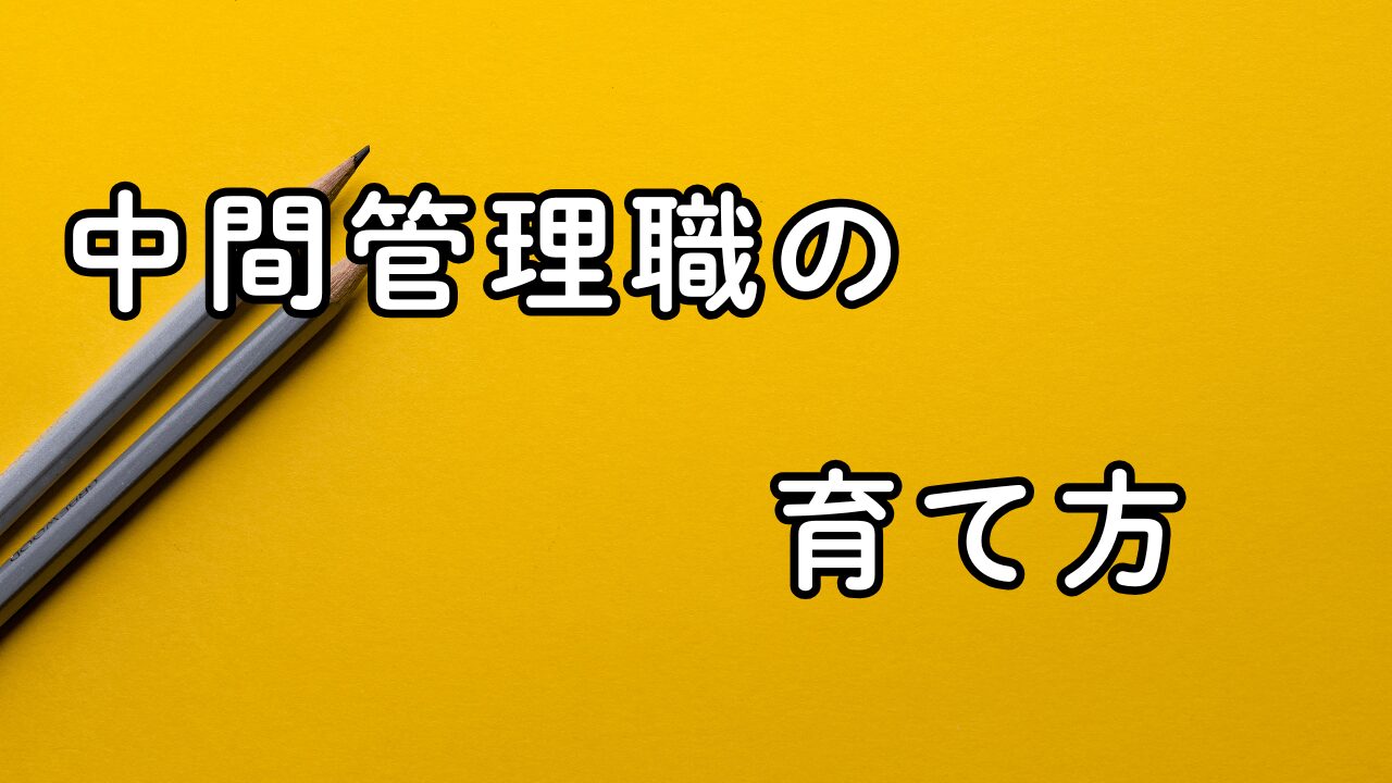 中間管理職の育て方