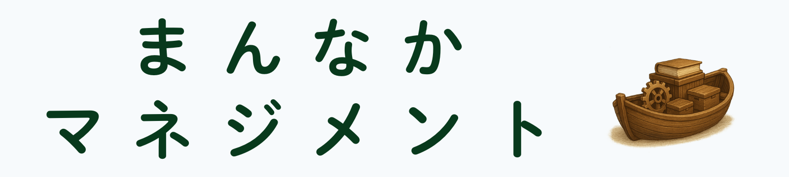 まんなかマネジメント